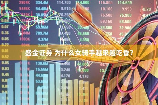 盛金证券 为什么女骑手越来越吃香？