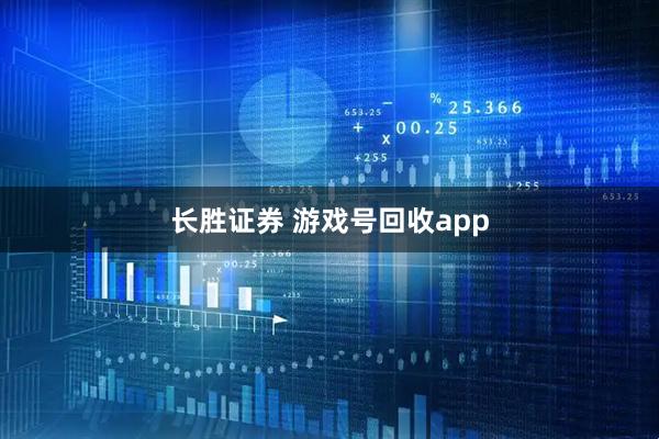 长胜证券 游戏号回收app