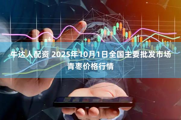 牛达人配资 2025年10月1日全国主要批发市场青枣价格行情